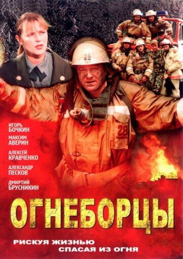 Огнеборцы (2003) Огнеборцы (2003)