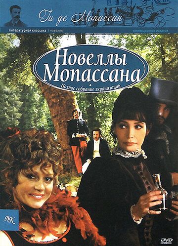 Новеллы Ги Де Мопассана (2007) Новеллы Ги Де Мопассана (2007)
