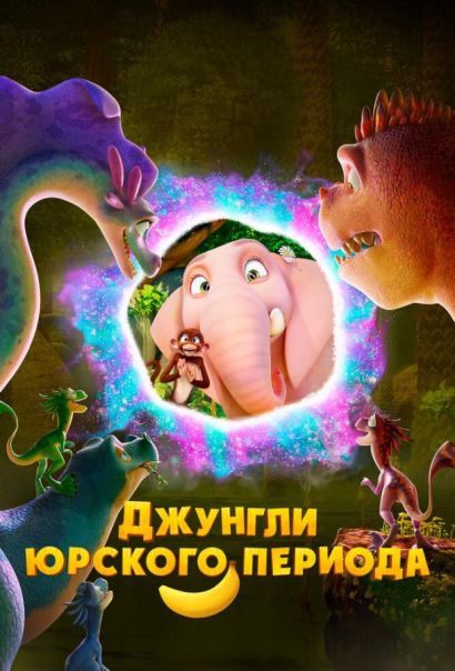 Джунгли Юрского периода (2025) Джунгли Юрского периода (2025)