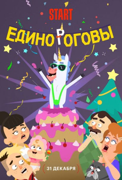 Единороговы (2024) Единороговы (2024)