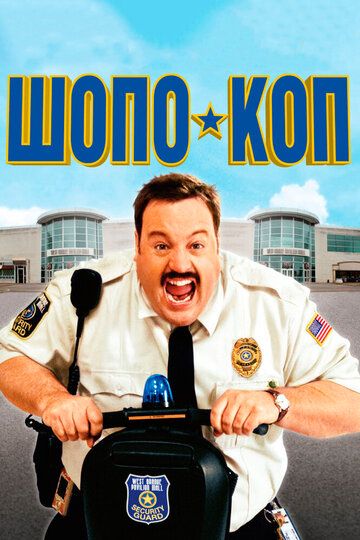 Шопо-коп (2009) Шопо-коп (2009)