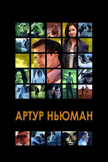 Артур Ньюман (2012) Артур Ньюман (2012)