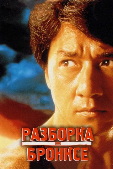 Разборка в Бронксе (1996) Разборка в Бронксе (1996)