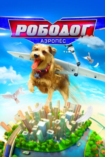 Рободог: Аэропёс (2020) Рободог: Аэропёс (2020)