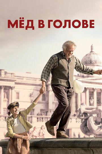 Мед в голове (2018) Мед в голове (2018)