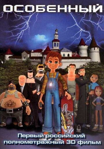 Особенный (2006) Особенный (2006)