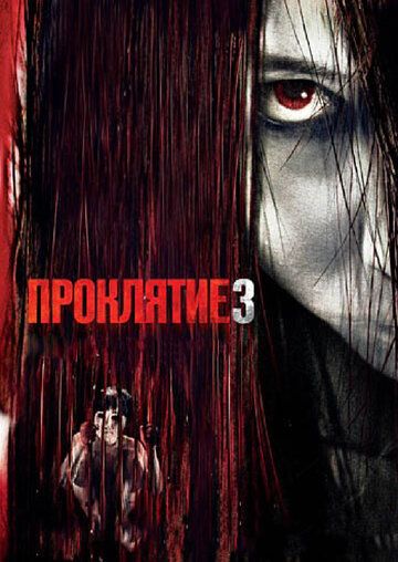 Проклятие 3 (2009) Проклятие 3 (2009)