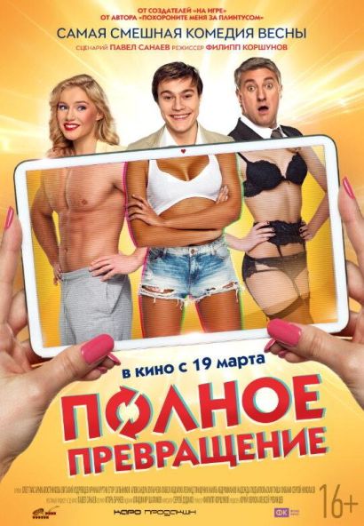 Полное превращение (2015) Полное превращение (2015)