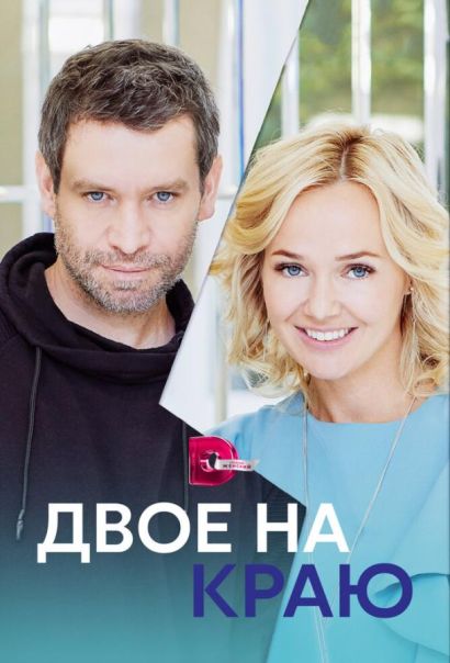 Двое на краю (2023) Двое на краю (2023)