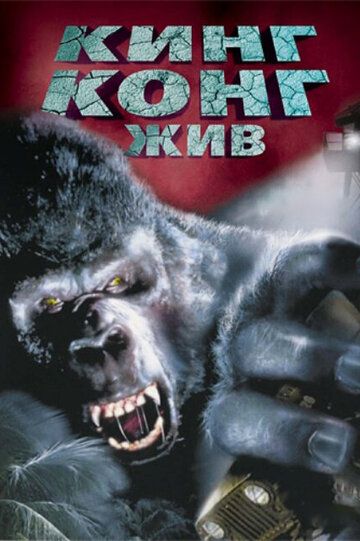 Кинг Конг жив (1986) Кинг Конг жив (1986)