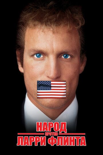 Народ против Ларри Флинта (1997) Народ против Ларри Флинта (1997)