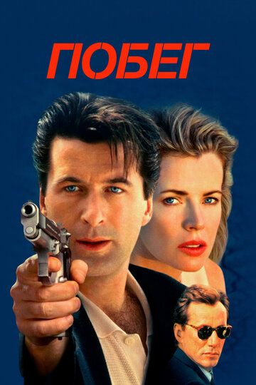 Побег (1994) Побег (1994)
