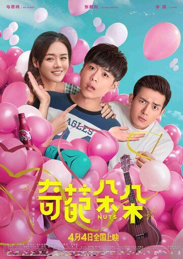 Чокнутые (2018) Чокнутые (2018)