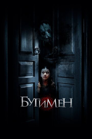 Бугимен (2021) Бугимен (2021)