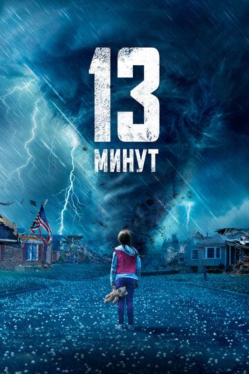 13 минут (2021) 13 минут (2021)