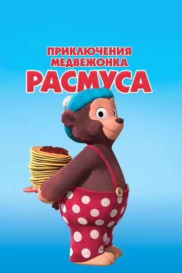 Приключения медвежонка Расмуса (2018) Приключения медвежонка Расмуса (2018)