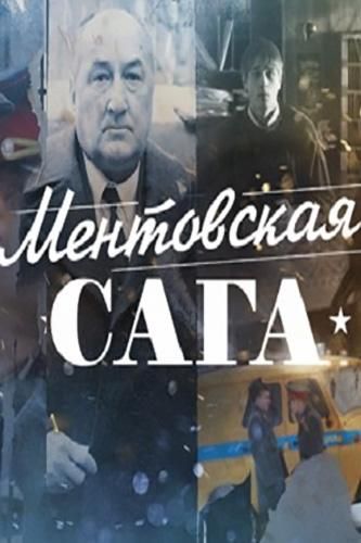 Ментовская сага / Милицейская сага (2018) Ментовская сага / Милицейская сага (2018)