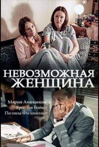 Невозможная женщина (2018) Невозможная женщина (2018)