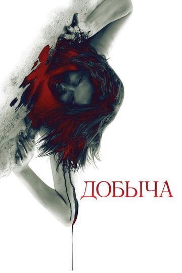 Добыча (2011) Добыча (2011)