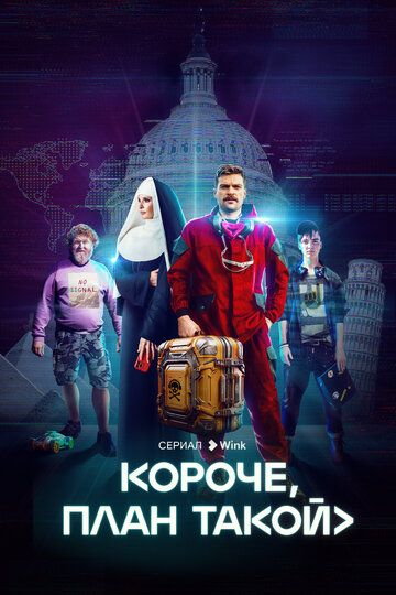 Короче, план такой (2023) Короче, план такой (2023)