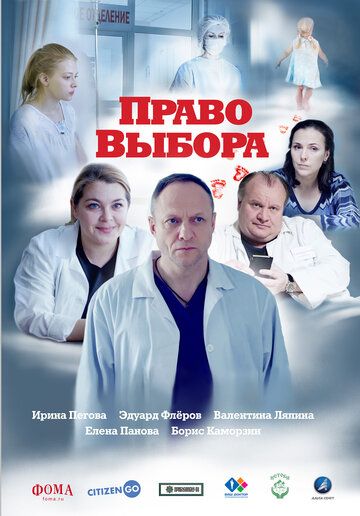 Право выбора (2020) Право выбора (2020)