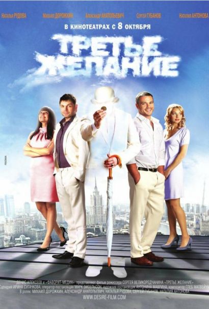 Третье желание (2009) Третье желание (2009)