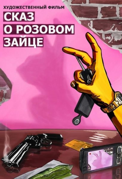 Сказ о розовом зайце (2010) Сказ о розовом зайце (2010)