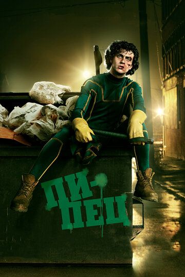 Пипец (2010) Пипец (2010)