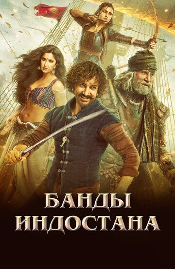 Банды Индостана (2019) Банды Индостана (2019)