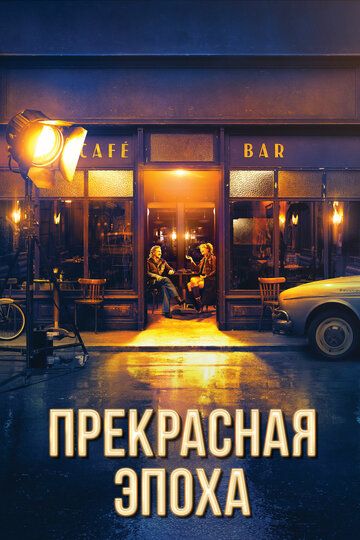 Прекрасная эпоха (2019) Прекрасная эпоха (2019)