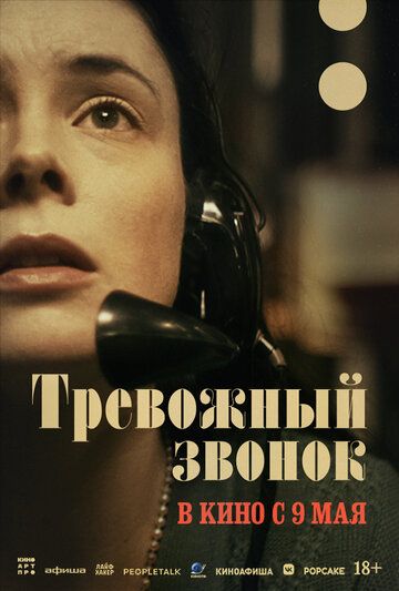Тревожный звонок (2024) Тревожный звонок (2024)