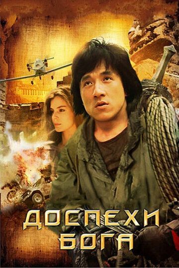 Доспехи Бога (1986) Доспехи Бога (1986)