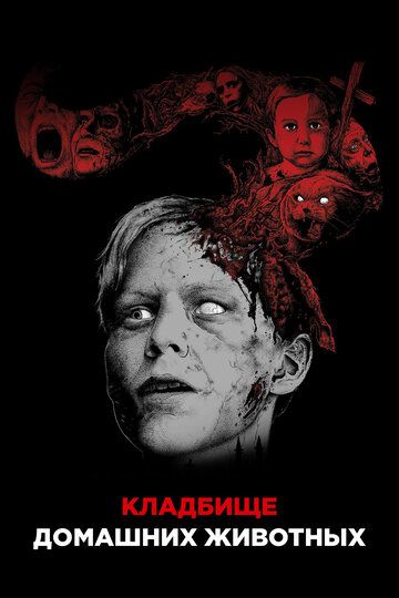 Кладбище домашних животных (1989) Кладбище домашних животных (1989)