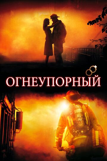 Огнеупорный (2008) Огнеупорный (2008)