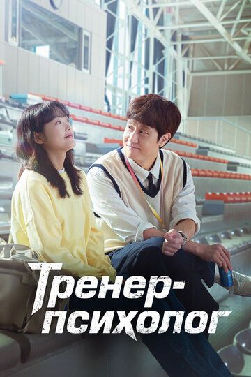 Тренер-психолог (2022) Тренер-психолог (2022)