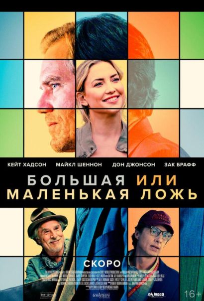 Большая или маленькая ложь (2023) Большая или маленькая ложь (2023)