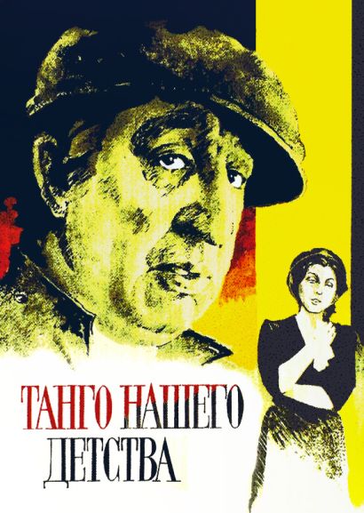Танго нашего детства (1984) Танго нашего детства (1984)