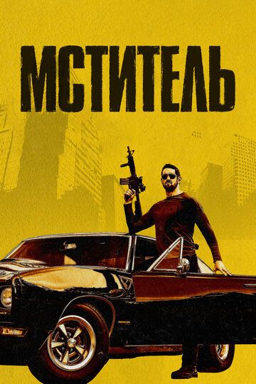 Я — возмездие (2018) Я — возмездие (2018)
