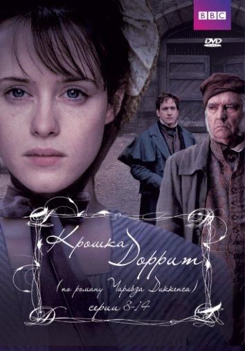 Крошка Доррит (2008) Крошка Доррит (2008)