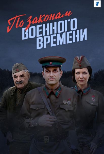По законам военного времени (2017) По законам военного времени (2017)