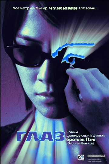 Глаз (2003) Глаз (2003)