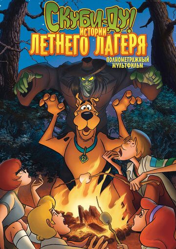 Скуби-Ду! Истории летнего лагеря (2010) Скуби-Ду! Истории летнего лагеря (2010)