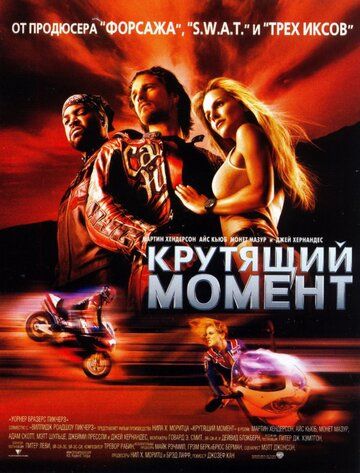 Крутящий момент (2004) Крутящий момент (2004)