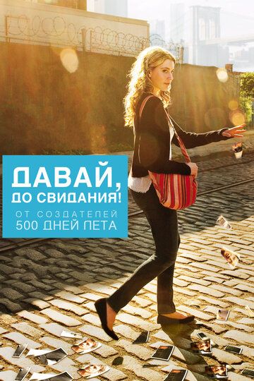 Давай, до свидания! (2012) Давай, до свидания! (2012)