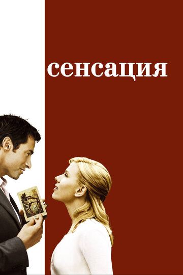 Сенсация (2006) Сенсация (2006)