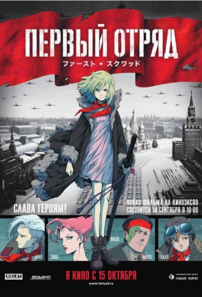 Первый отряд (2009) Первый отряд (2009)