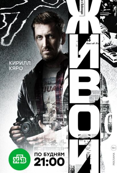 Живой (2018) Живой (2018)
