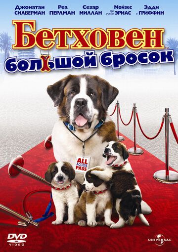 Бетховен: Большой бросок (2008) Бетховен: Большой бросок (2008)