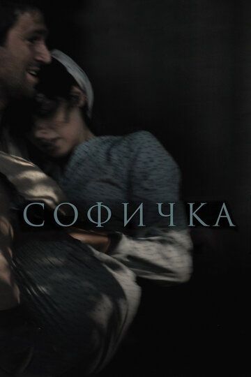 Софичка (2017) Софичка (2017)