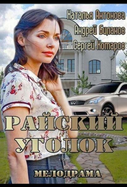 Райский уголок (2013) Райский уголок (2013)